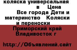 коляска универсальная Reindeer “Raven“ 3в1 › Цена ­ 55 700 - Все города Дети и материнство » Коляски и переноски   . Приморский край,Владивосток г.